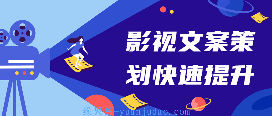影视文案策划快速提升课 