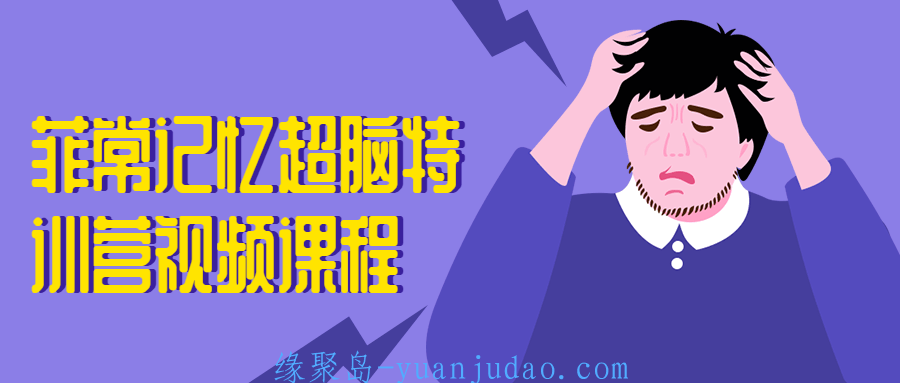 菲常记忆超脑特训营视频课程，真正地训练大脑，达到高效记忆的目的