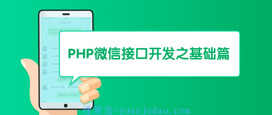 PHP微信接口开发之基础篇 