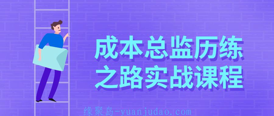 成本总监历练之路实战课程 