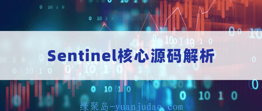 Sentinel核心源码解析，刻理解Sentinel底层的工作原理与工作流程