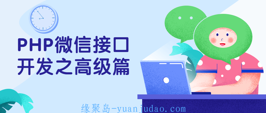 PHP微信接口开发之高级篇 