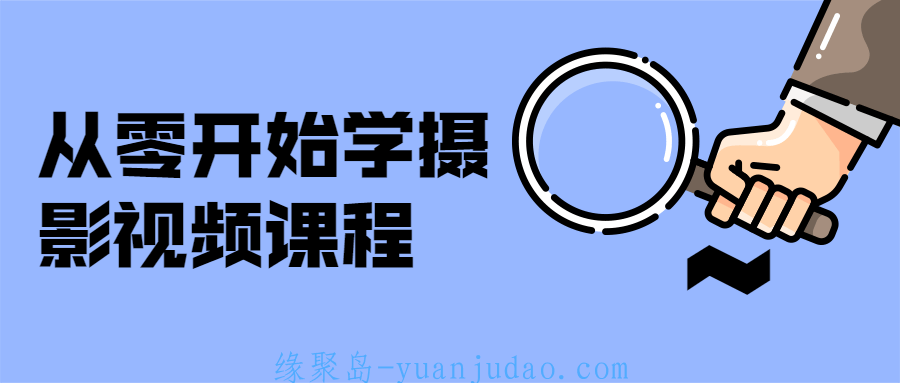 从零开始学摄影视频课程 