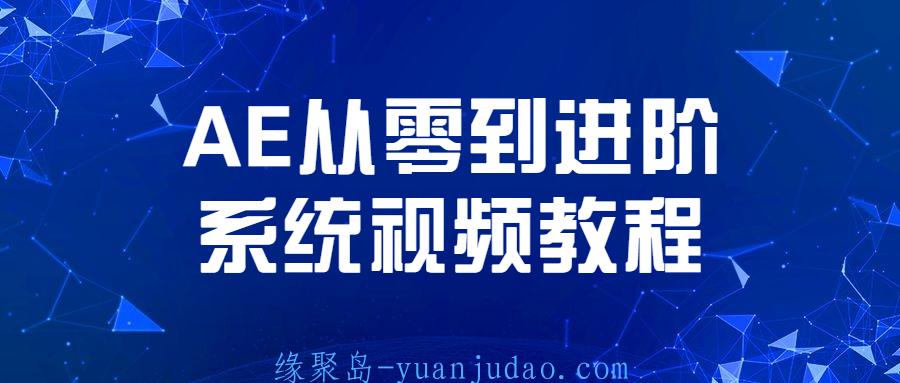 AE从零到进阶系统视频教程,鹰老师96节课讲解