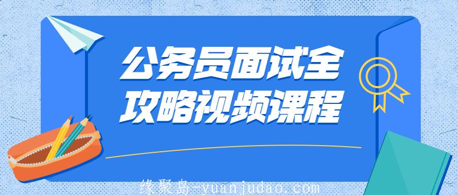公务员面试全攻略视频课程 