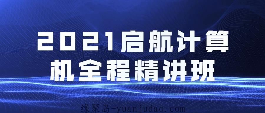 2021启航计算机全程精讲班 