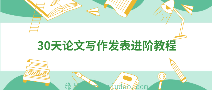 30天论文写作发表进阶教程，从论文小白快速进阶为论文高手