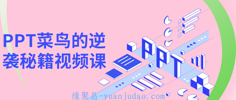PPT菜鸟的逆袭秘籍视频课，初学者提升PPT水平设计课程