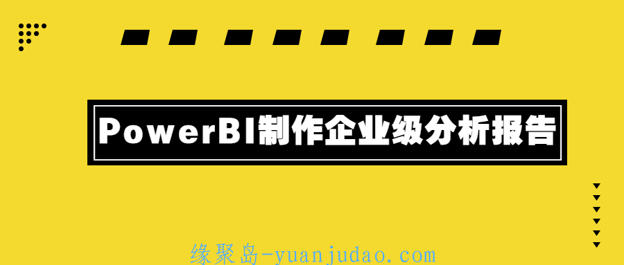 PowerBI制作企业级分析报告 