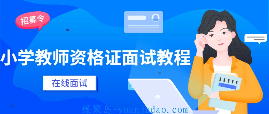 小学教师资格证面试教程 