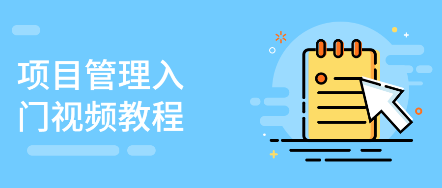 项目管理入门视频教程 