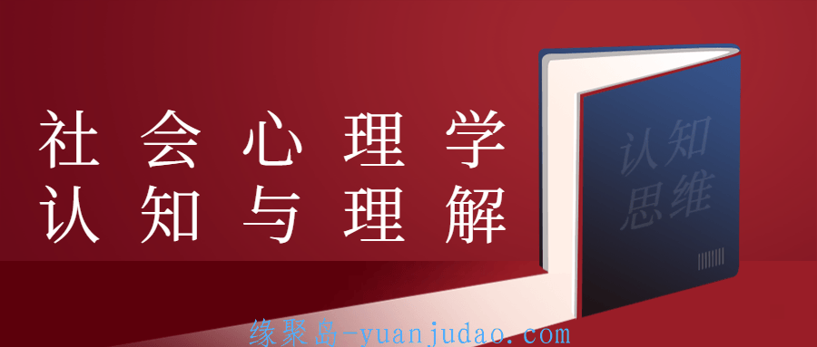 社会心理学认知与理解 