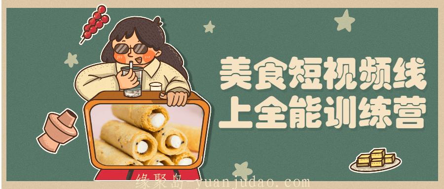 美食短视频线上全能训练营 