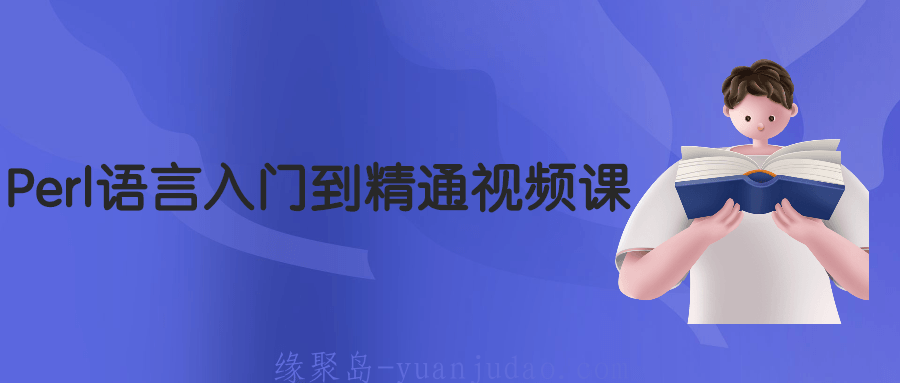 Perl语言入门到精通视频课，零基础入门详细讲解perl语言的运行机制