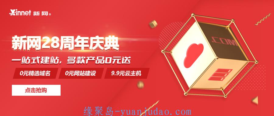 国内老牌域名主机商《新网》周年庆：0元域名0元建站 