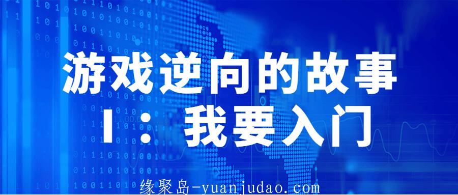 游戏逆向的故事Ⅰ：我要入门 