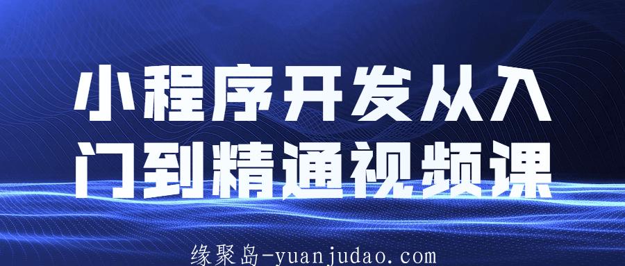小程序开发从入门到精通视频课，利用自身技术制作出吸引用户