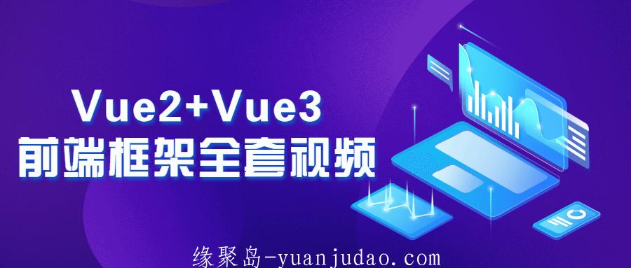 Vue2+Vue3前端框架全套视频 