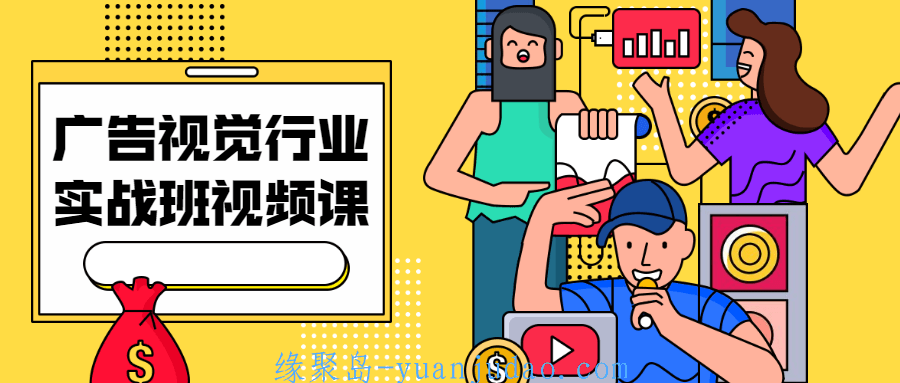 广告视觉行业实战班视频课，以日常部份实例以接地气的设计方法和理论进行讲解