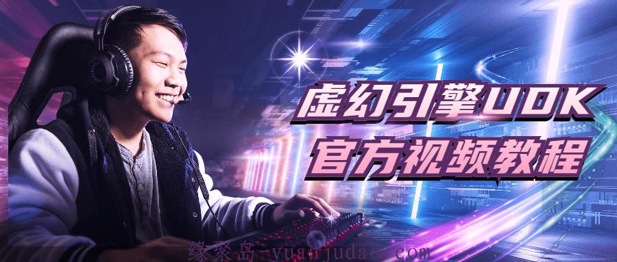 虚幻引擎UDK官方<strong>视频教程</strong> 