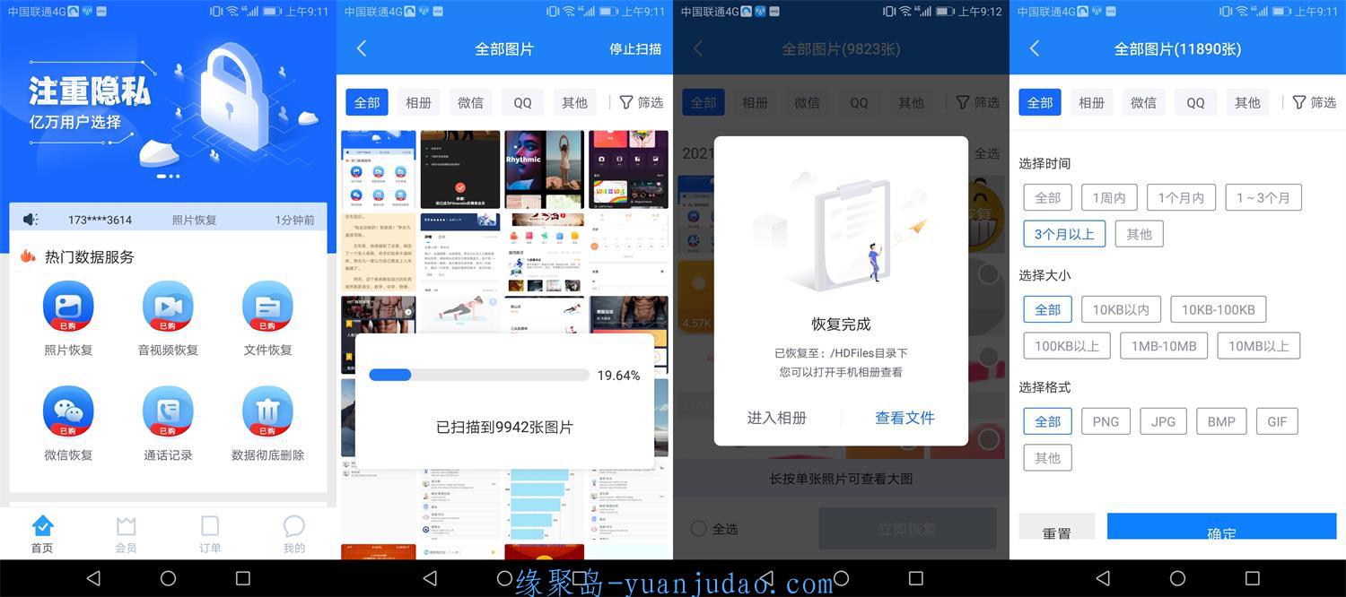 手机数据恢复精灵v10.1.1会员版 
