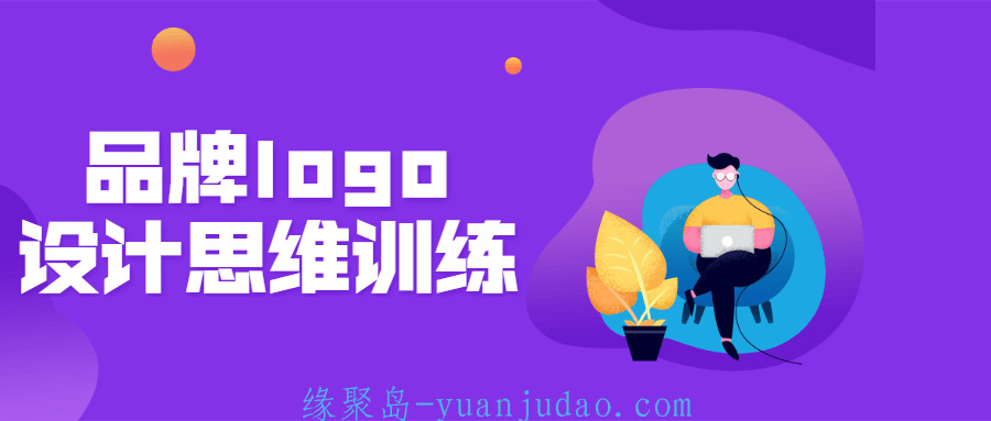 品牌logo设计思维训练营，逆袭进阶资深品牌综合设计师
