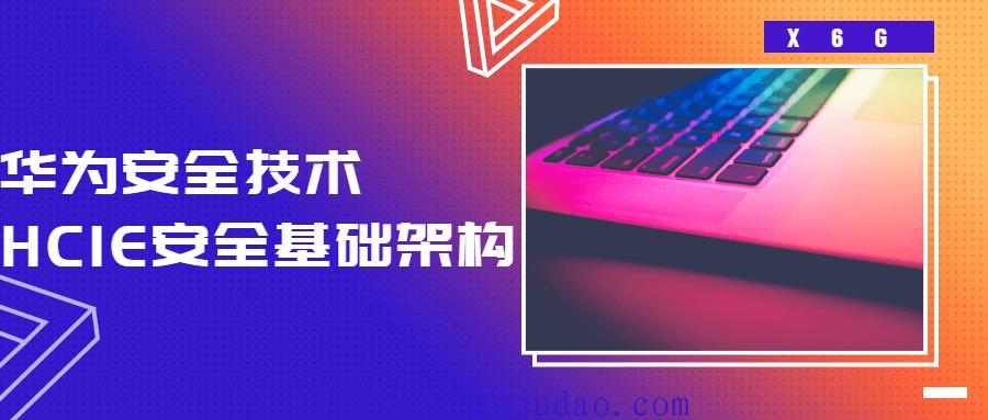 HCIE安全基础架构 华为安全技术 