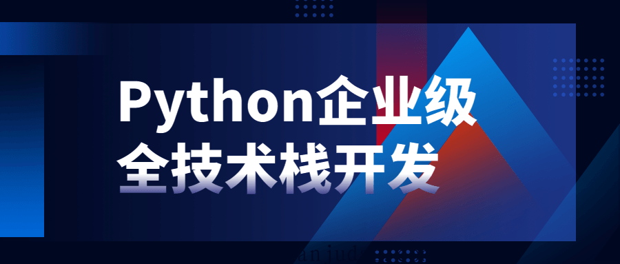 Python企业级全技术栈开发 