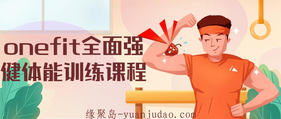 onefit全面强健体能训练课程