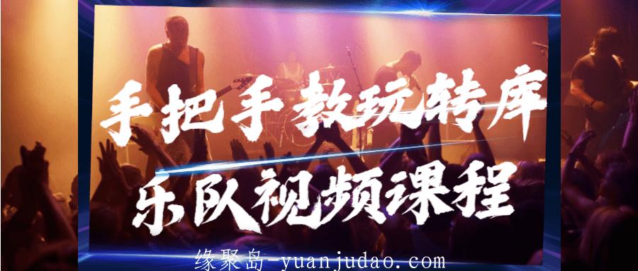 手把手教玩转库乐队视频课程，帮助你迈进音乐的大门