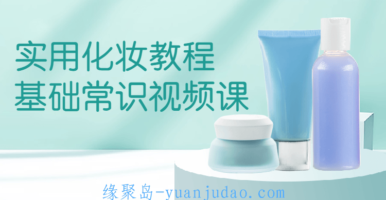 实用化妆教程基础常识视频课,0基础挑选挑选适合自已肤色的化妆品，打理发型到穿搭