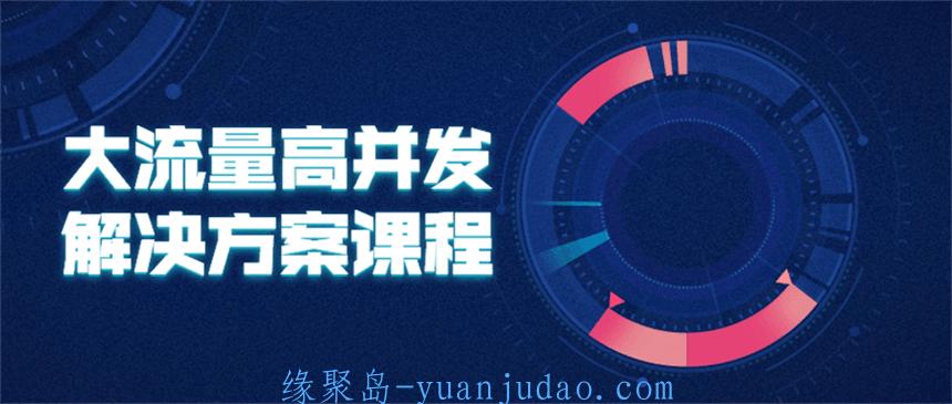 互联网公司大流量高并发解决方案课程
