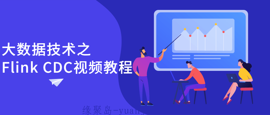 大数据技术之Flink CDC<strong>视频教程</strong>
