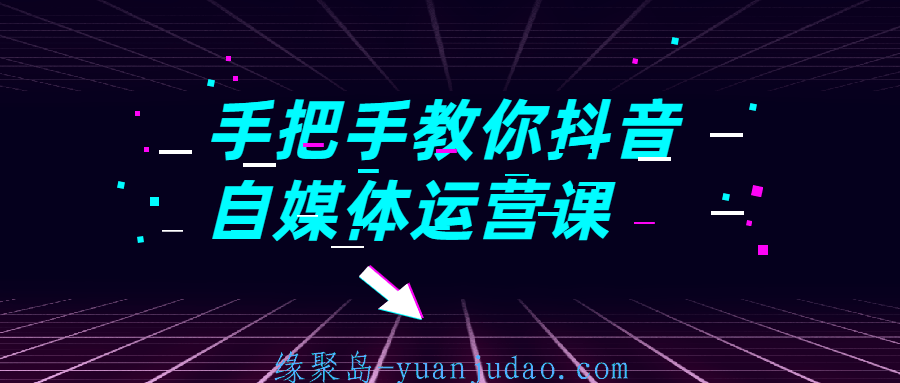 手把手教你<strong>抖音</strong>自媒体运营课