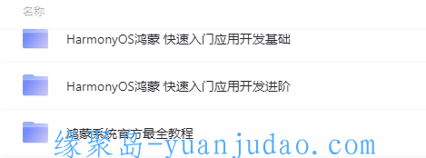 [教程福利] 鸿蒙操作系统官方培训课程