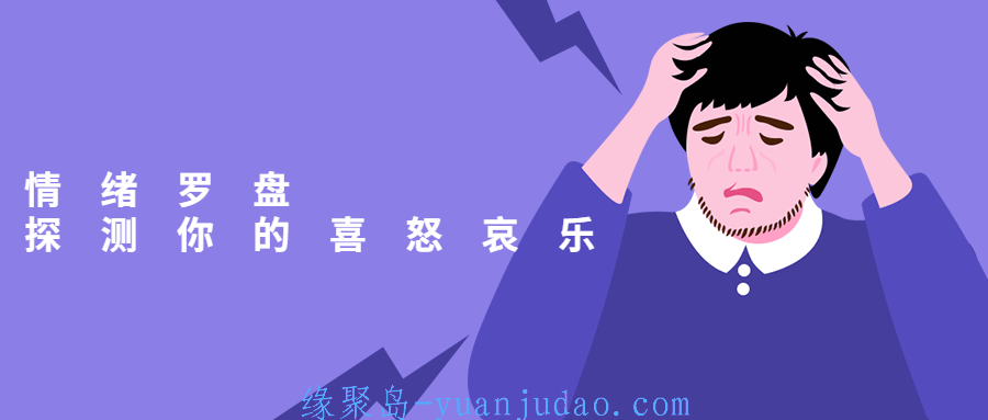 情绪罗盘：探测你的喜怒哀乐，有效地调节自己的情绪