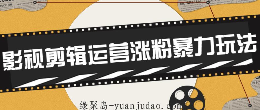 卡牌影视剪辑运营涨粉暴力玩法