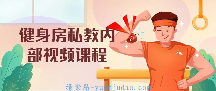 健身房私教内部视频课程,每天30分钟私教课程