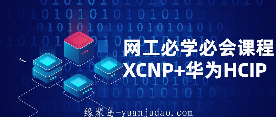 网工必学必会课程XCNP+HCIP