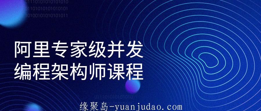 阿里专家级并发编程架构师课程