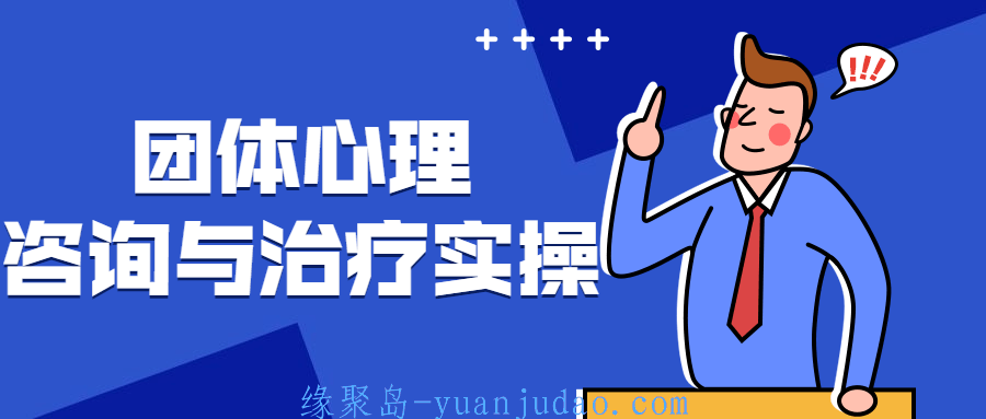 团体心理咨询与治疗实操
