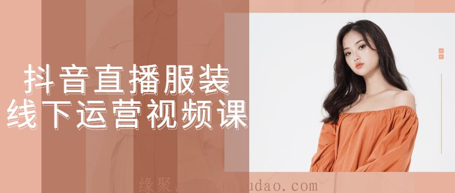 <strong>抖音</strong>直播服装线下运营视频课