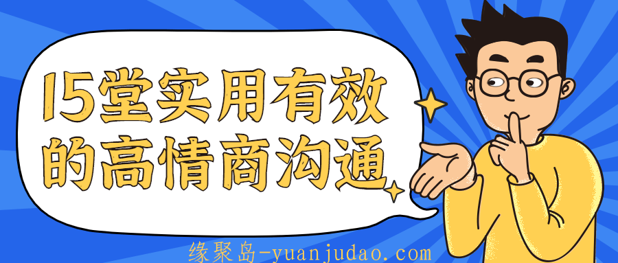 15堂实用有效的高情商沟通课