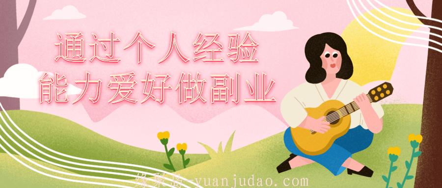 通过个人经验能力爱好做副业