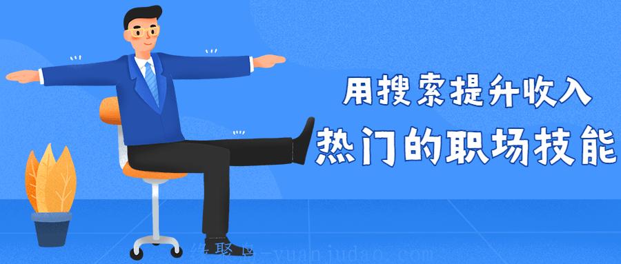 用搜索提升收入 热门的职场技能