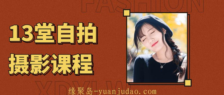 13堂自拍摄影艺术照课程，手机摄影秒变女神