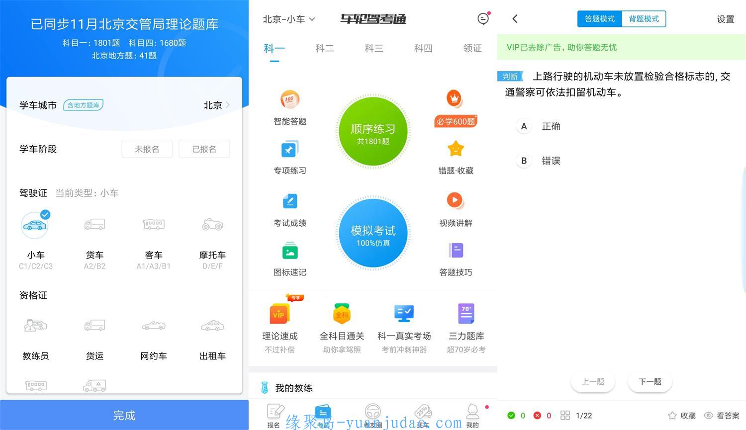 安卓车轮驾考通v8.3.6绿化高级版
