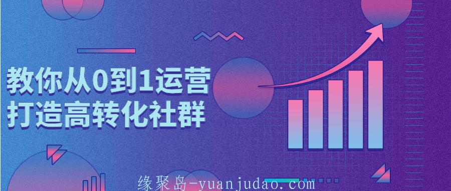 教你从0到1运营打造高转化社群