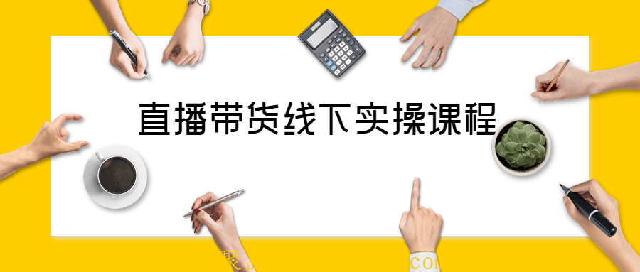 直播带货线下实操视频课程,教你打开流量入口提升流量