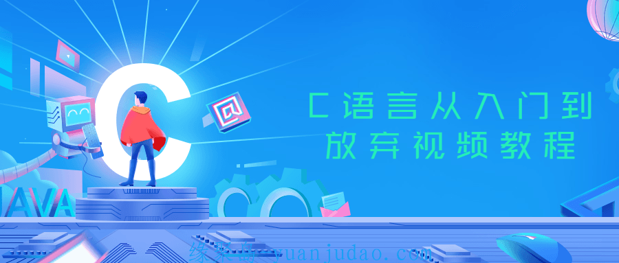 C语言从入门到放弃<strong>视频教程</strong>